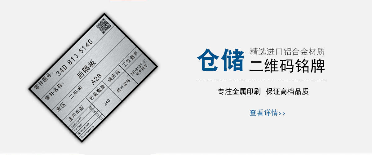 江蘇標(biāo)牌鋁牌制作：倉儲物流條碼二維碼