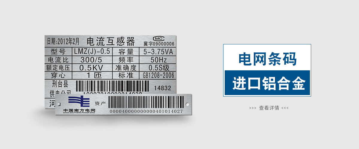 江蘇標(biāo)牌鋁牌制作：電網(wǎng)條形碼